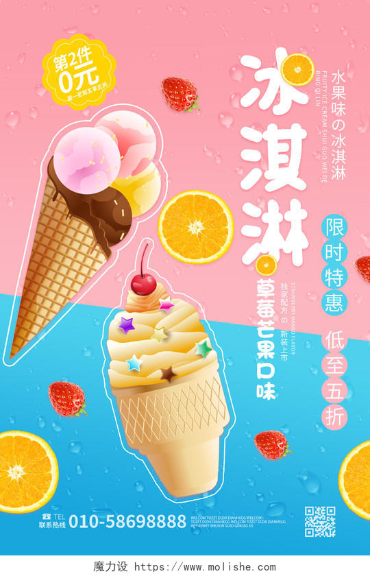 红蓝色卡通创意冰淇淋冷饮促销海报设计雪糕冷饮海报
